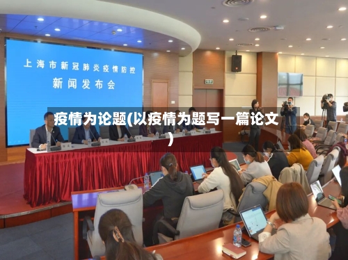 疫情为论题(以疫情为题写一篇论文)
