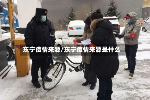 东宁疫情来源/东宁疫情来源是什么