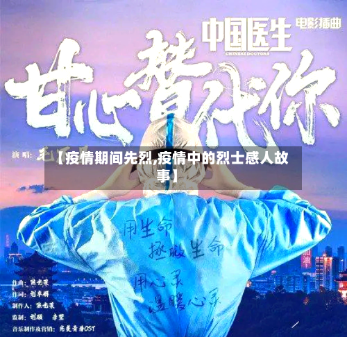 【疫情期间先烈,疫情中的烈士感人故事】