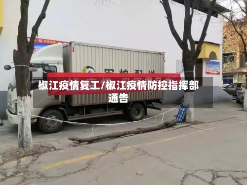 椒江疫情复工/椒江疫情防控指挥部通告