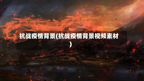 抗战疫情背景(抗战疫情背景视频素材)
