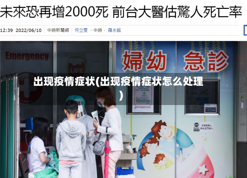 出现疫情症状(出现疫情症状怎么处理)