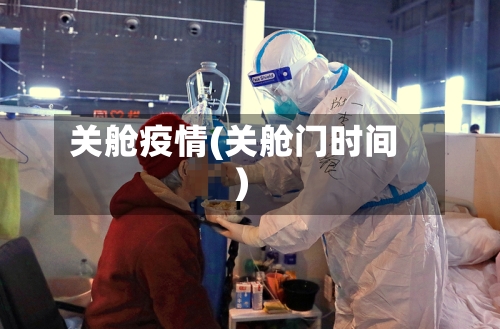 关舱疫情(关舱门时间)