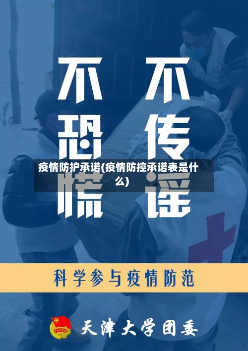 疫情防护承诺(疫情防控承诺表是什么)
