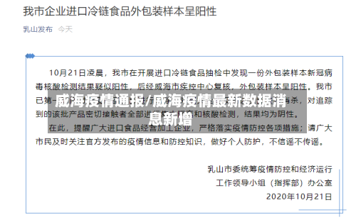 威海疫情通报/威海疫情最新数据消息新增