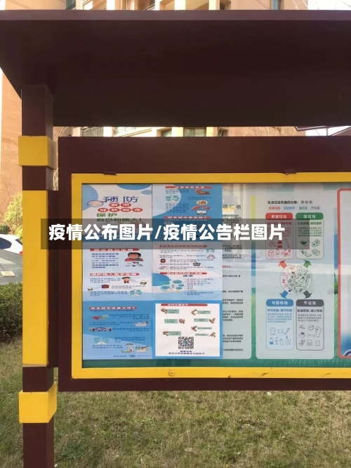 疫情公布图片/疫情公告栏图片