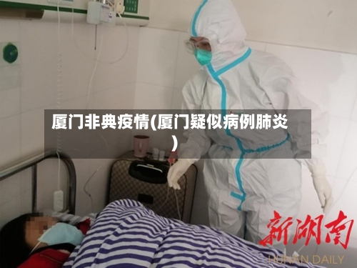 厦门非典疫情(厦门疑似病例肺炎)