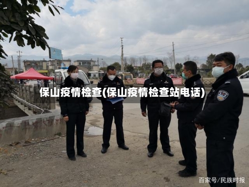 保山疫情检查(保山疫情检查站电话)