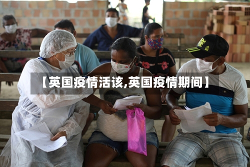 【英国疫情活该,英国疫情期间】