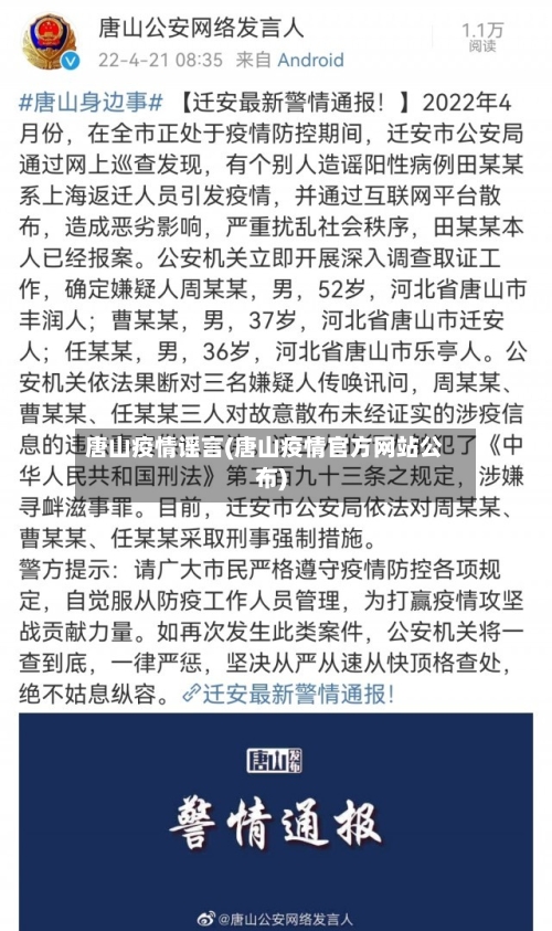 唐山疫情谣言(唐山疫情官方网站公布)