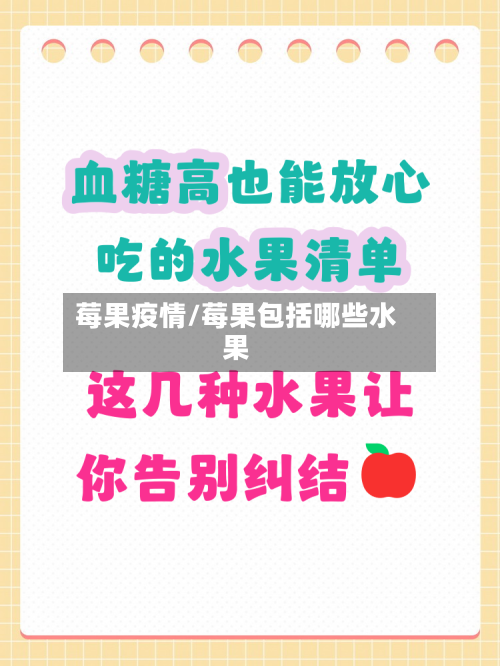 莓果疫情/莓果包括哪些水果
