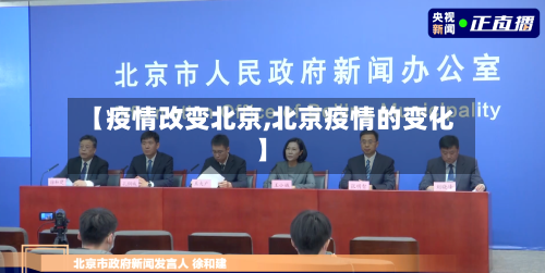 【疫情改变北京,北京疫情的变化】