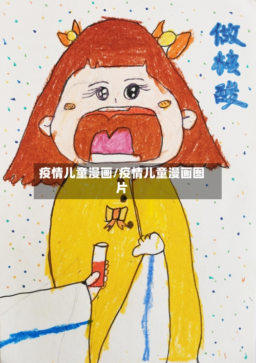 疫情儿童漫画/疫情儿童漫画图片