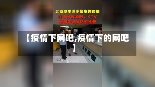 【疫情下网吧,疫情下的网吧】