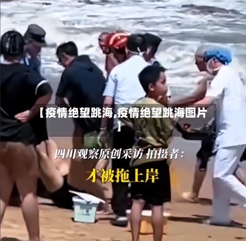 【疫情绝望跳海,疫情绝望跳海图片】