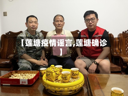 【莲塘疫情谣言,莲塘确诊】