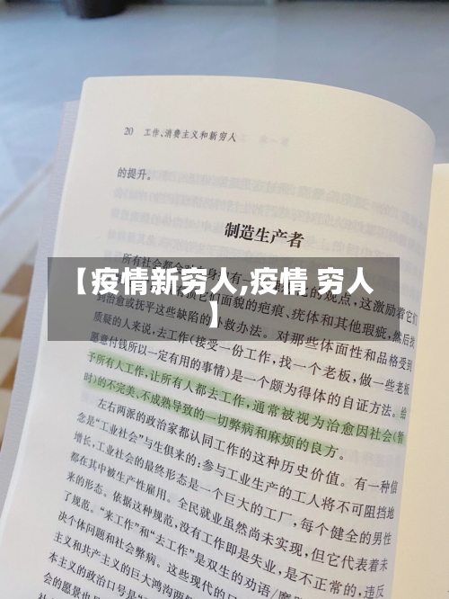 【疫情新穷人,疫情 穷人】