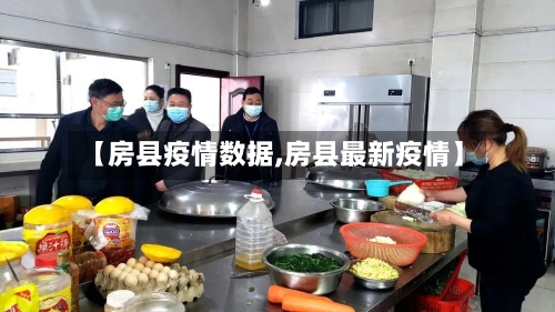 【房县疫情数据,房县最新疫情】