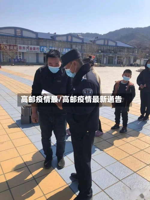 高邮疫情最/高邮疫情最新通告
