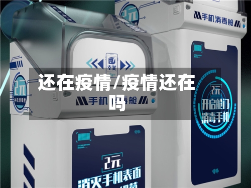 还在疫情/疫情还在吗