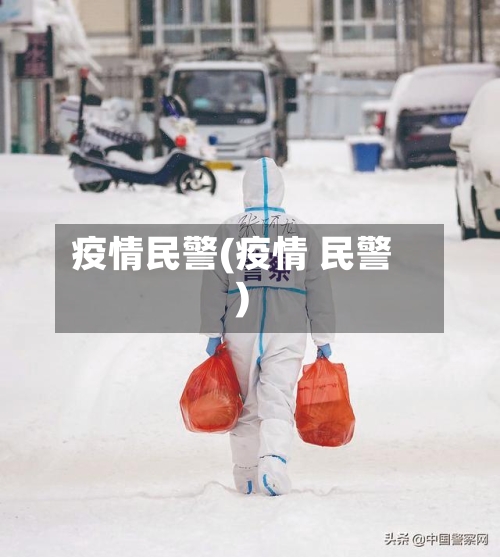 疫情民警(疫情 民警)