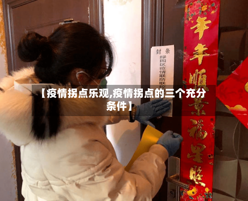 【疫情拐点乐观,疫情拐点的三个充分条件】