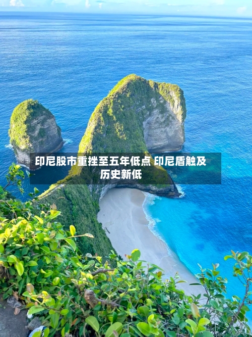 印尼股市重挫至五年低点 印尼盾触及历史新低