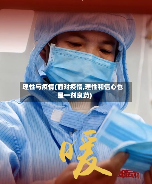 理性与疫情(面对疫情,理性和信心也是一剂良药)