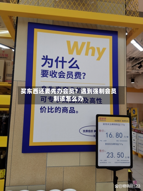买东西还要先办会员？遇到强制会员制该怎么办