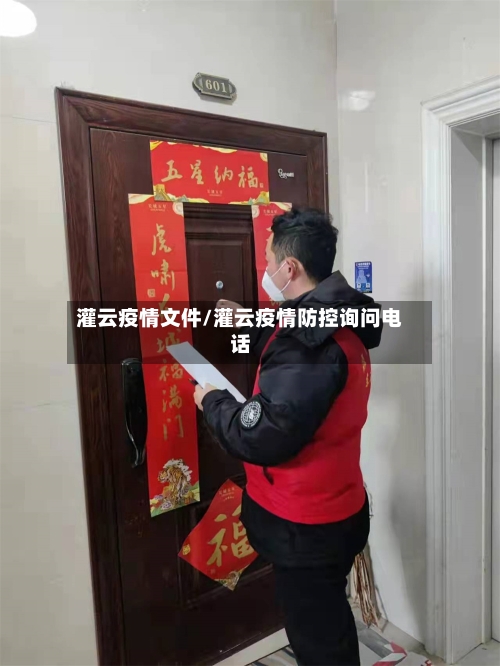 灌云疫情文件/灌云疫情防控询问电话