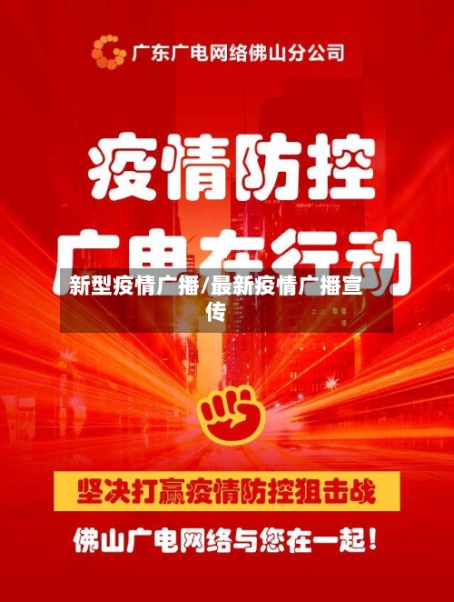 新型疫情广播/最新疫情广播宣传