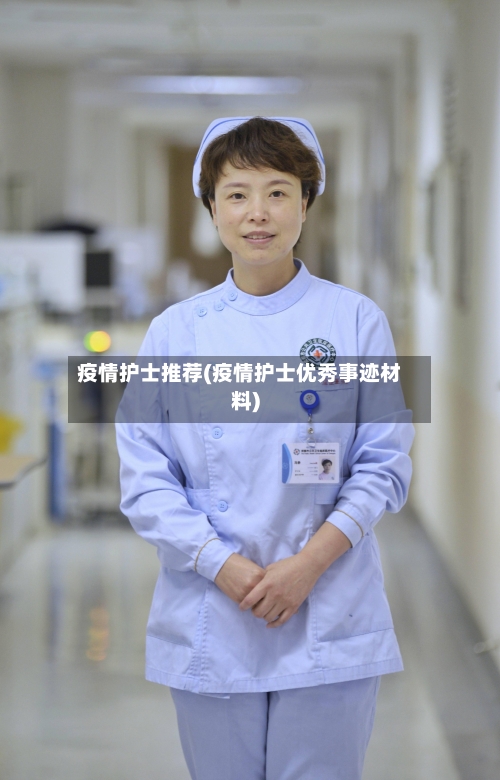 疫情护士推荐(疫情护士优秀事迹材料)