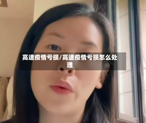 高速疫情亏损/高速疫情亏损怎么处理