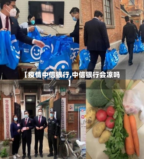 【疫情中信银行,中信银行会凉吗】