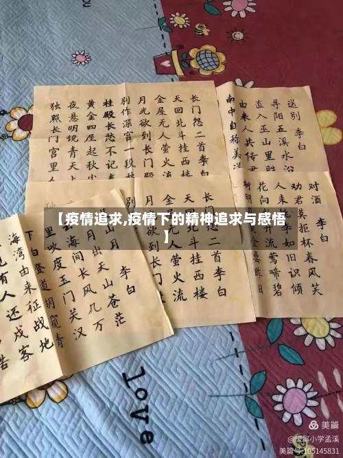 【疫情追求,疫情下的精神追求与感悟】