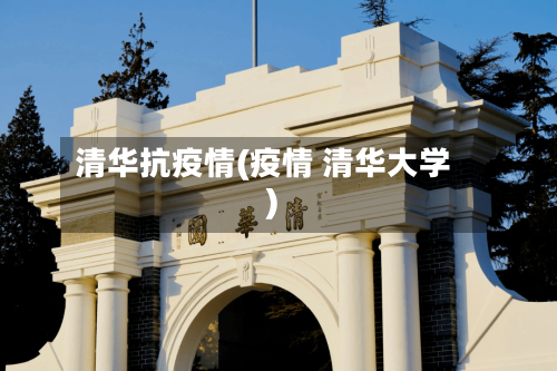清华抗疫情(疫情 清华大学)