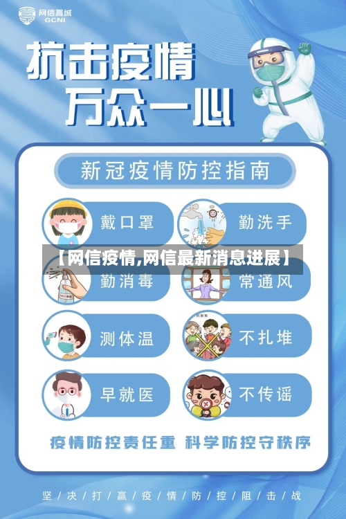 【网信疫情,网信最新消息进展】