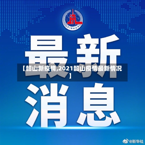 【韶山新疫情,2021韶山疫情最新情况】