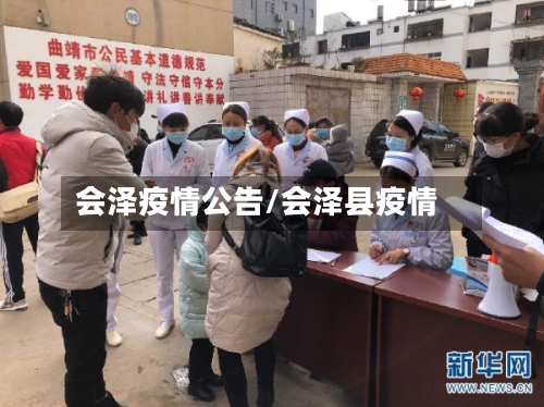 会泽疫情公告/会泽县疫情