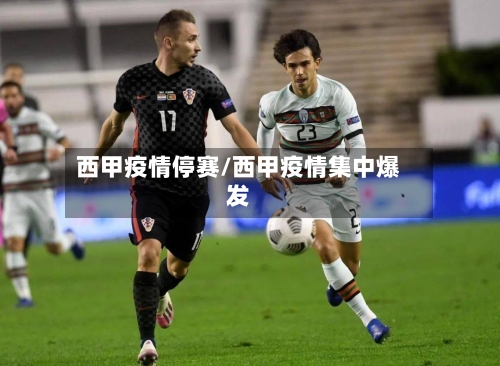 西甲疫情停赛/西甲疫情集中爆发