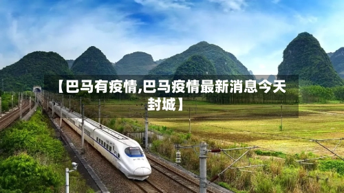 【巴马有疫情,巴马疫情最新消息今天封城】