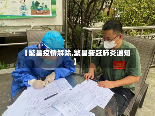 【繁昌疫情解除,繁昌新冠肺炎通知】