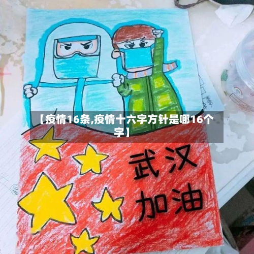 【疫情16条,疫情十六字方针是哪16个字】