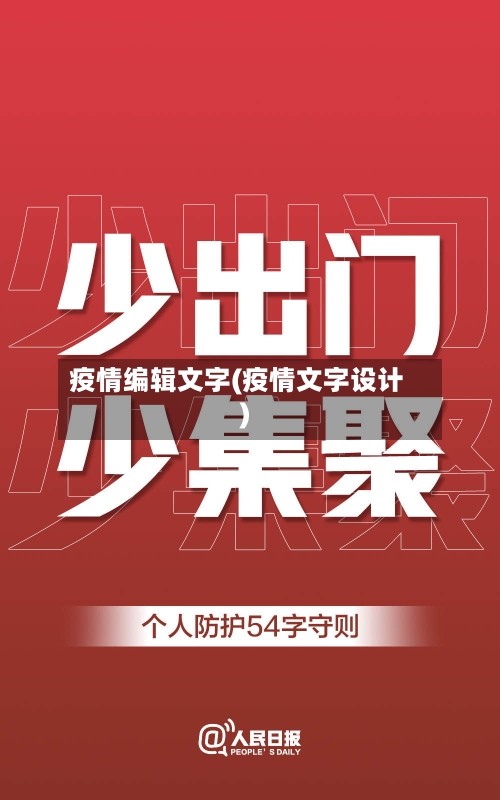 疫情编辑文字(疫情文字设计)