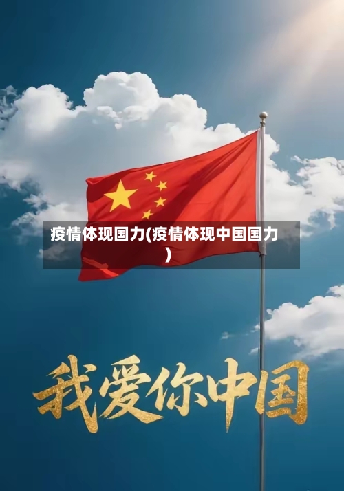 疫情体现国力(疫情体现中国国力)