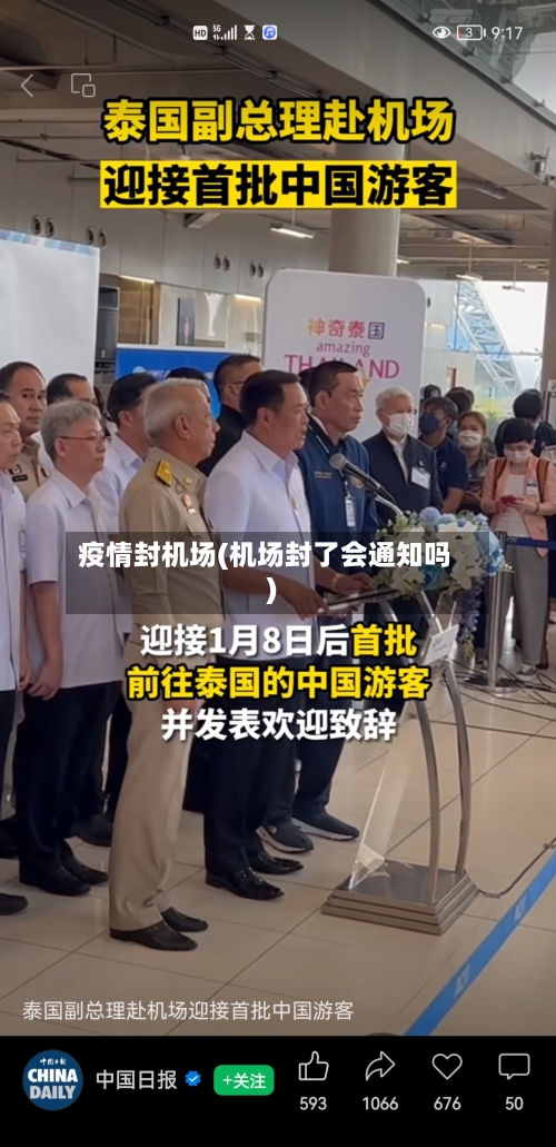 疫情封机场(机场封了会通知吗)
