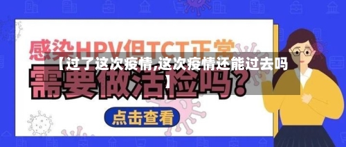 【过了这次疫情,这次疫情还能过去吗】