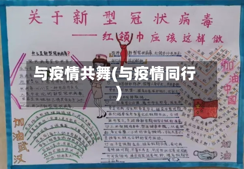 与疫情共舞(与疫情同行)