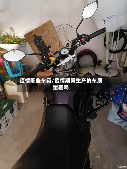 疫情哪些车箱/疫情期间生产的车质量差吗