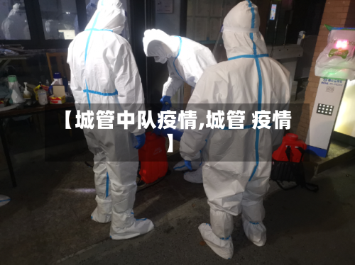 【城管中队疫情,城管 疫情】